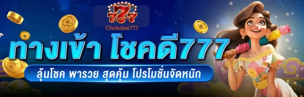 โชคดี777